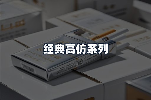 经典高仿系列