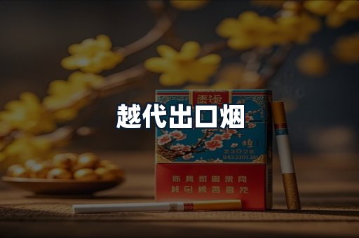 越代出口烟
